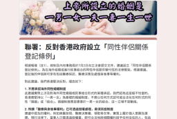 【基督教聯署】反對香港政府設立「同性伴侶關係登記條例」