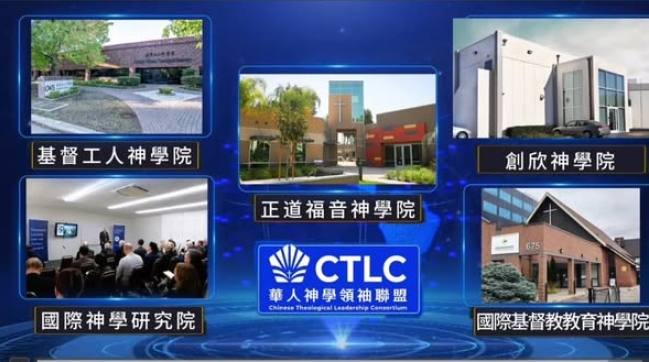 北美五所華人神學院成立「華人神學領袖聯盟」 邁進「跨院合作新時代」