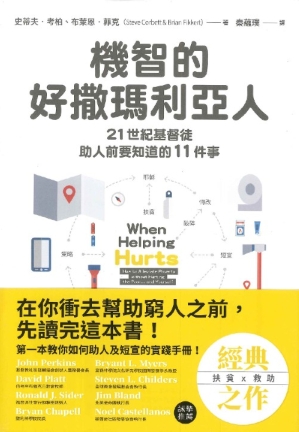 機智的好撒瑪利亞人