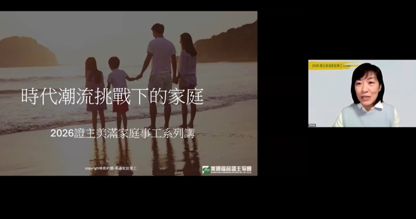 在 AI 與焦慮世代重建屬靈家庭：證主講座呼籲培育「能站立的下一代」