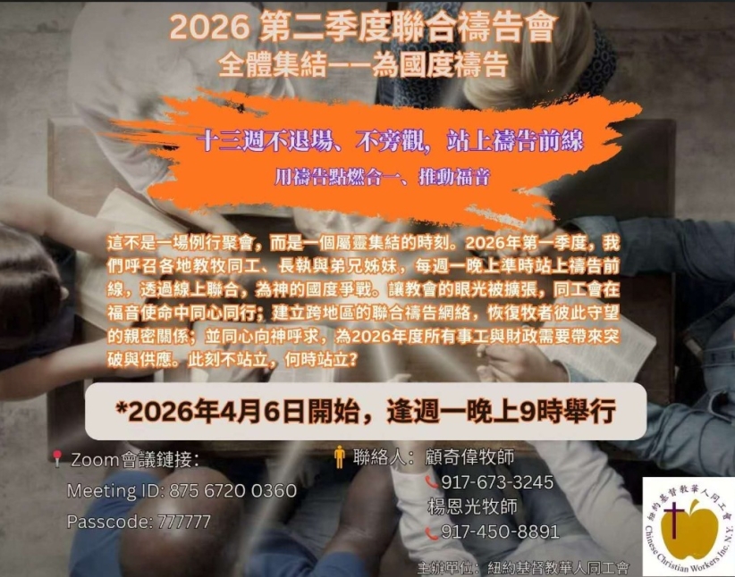 紐約基督教華人同工會「從紐約到萬邦」聯合禱告會海報