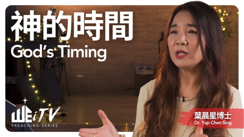 葉晨星博士：莫讓「延遲的順服」成終身遺憾