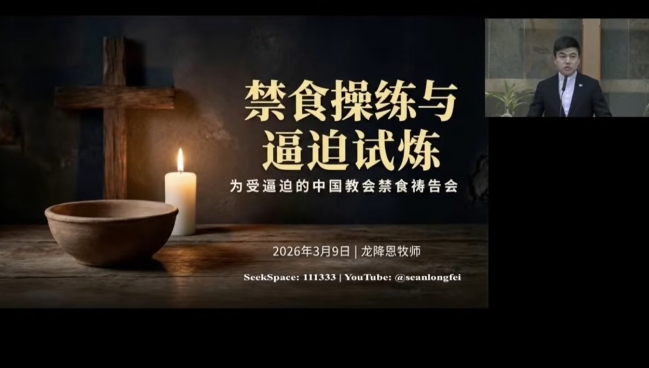 溫哥華教會為受逼迫的中國教會禁食禱告 