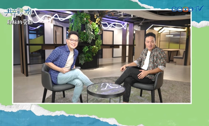 《共享觀點》節目探討受難與神的愛