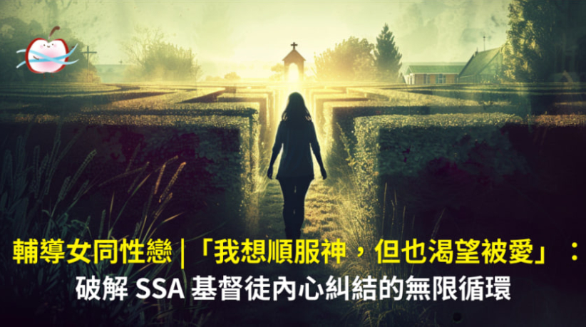 打破「順服神—感到孤單—進入同性關係—內疚悔改」的循環，並在健康的社群與自我認同中找到安息