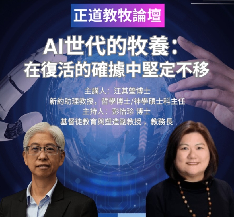 AI世代的牧養論壇：在復活的確據中堅定不移