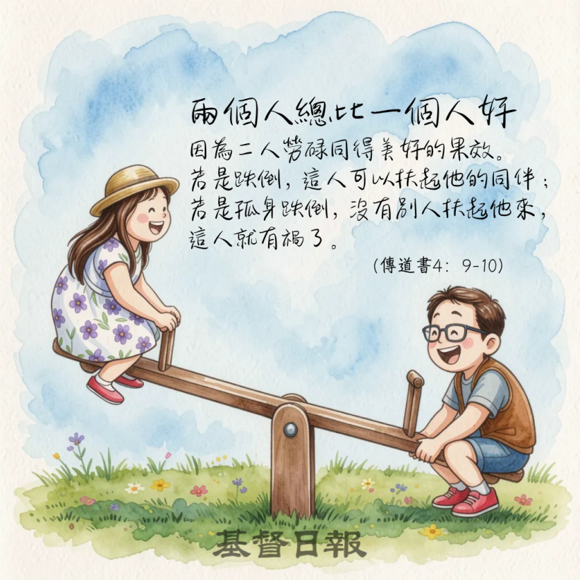 兩個人總比一個人好