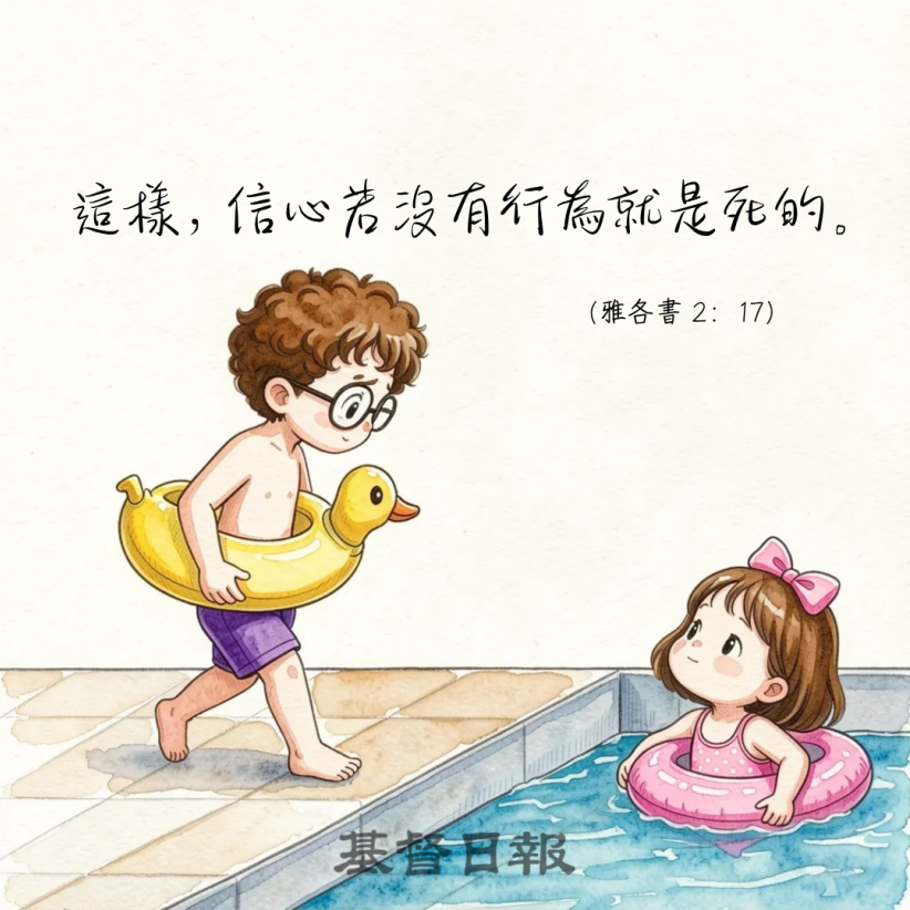 【守護家庭365】信心若沒有行為就是死的