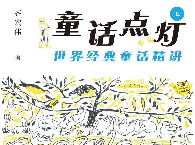 齊宏偉新近出版作品《童話點燈》，深度解讀43篇童話。