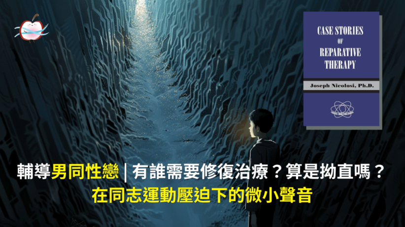 輔導男同性戀 | 有誰需要修復治療？