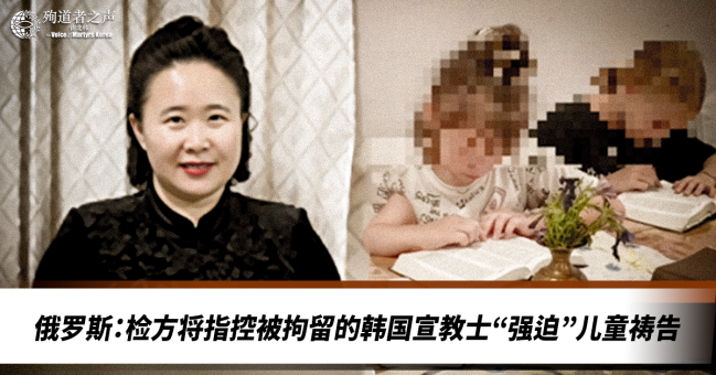 七旬韩国宣教士俄罗斯