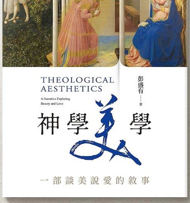 彭盛有教授介紹新書《神學美學》：十字架重新定義了「美」