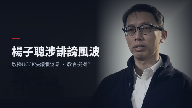 散播韓國最大聯合機構UCCK決議假消息 教會擬控告楊子聰誹謗追討名譽損失