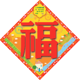 「恭喜發財」──基督徒應否恭賀別人「恭喜發財」？