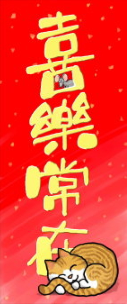 機構福音揮春及紅包「奉獻價」索取