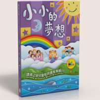 讚美之泉發行首張兒童敬拜讚美專輯