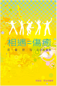 《相遇=傷癒— 戒毒歷程生命故事集》