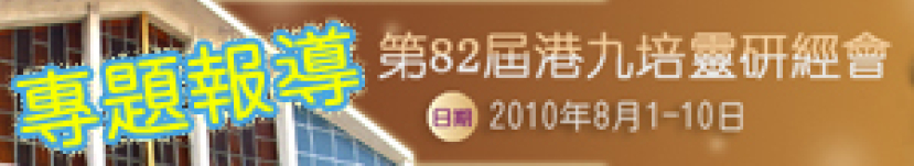 余達心牧師最後一講：教導如何裝備迎戰