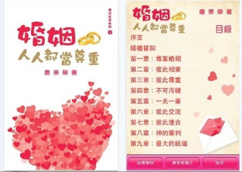 唐崇榮牧師《婚姻人人都當尊重》電子書制作完成