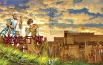 漫畫《使徒行傳》出版 主筆張文偉分享心路