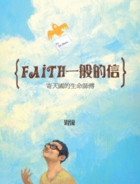 湯清文藝獎揭曉 范晉豪憑《Faith一般的信》奪年獎