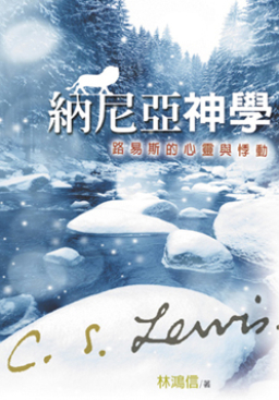 《納尼亞神學：路易斯的心靈與悸動》