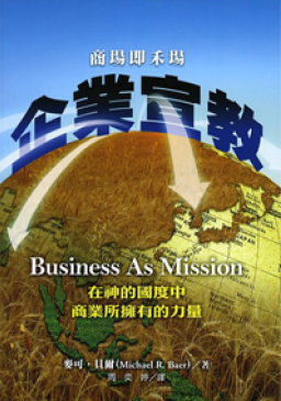 《企業宣教》:商業是從神來的美好事物