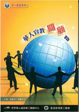 世界華福隆重推新書《華人宣教關顧路》