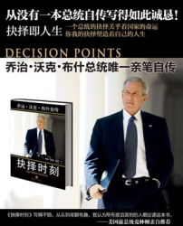 前美國總統小布殊《抉擇時刻》中文版北京出版
