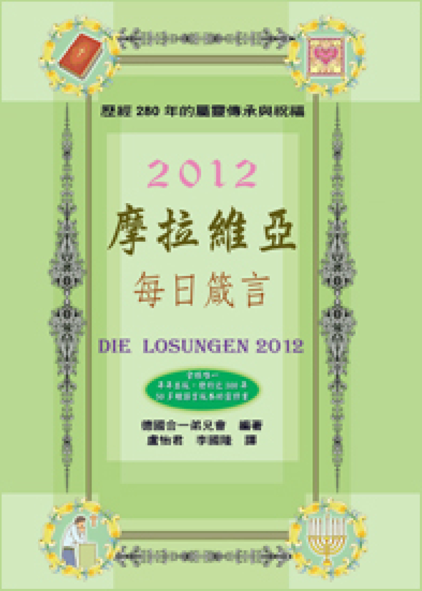 《摩拉維亞每日箴言》是什麽？