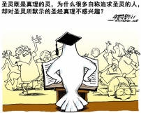 漫畫與文：愛聖靈不愛真理？