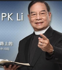 李炳光牧師 – 有的加給,沒有奪去