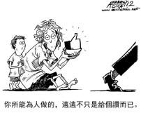 漫畫與文：按讚，讚不讚？