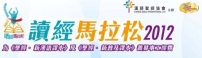 漢協首辦「讀經馬拉松」一口氣讀《以賽亞書》!