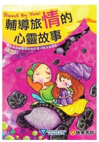 資深輔導員撰書 十個故事 醫治十個傷痕