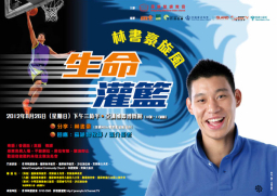 林書豪旋風暑假席捲港台兩地