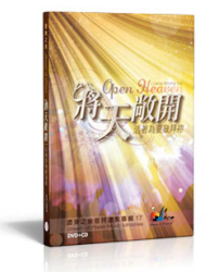 讚美之泉全新敬拜讚美專輯《將天敞開》發行