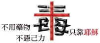 資深工作者：福音戒毒應與時並進