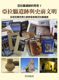 蔡春曦《亚拉腊遗迹与史前文明》电子书出版