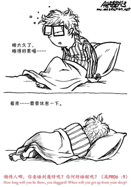 懶惰人哪, 你要睡到幾時呢?