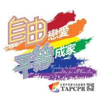 台灣同運再推「多元成家」誓消滅婚姻倫理