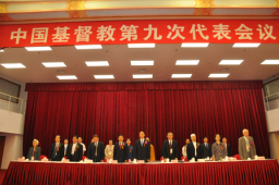 中国基督教第九届代表会议 三自信徒五年增240万