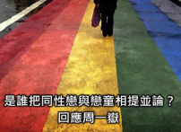 关启文:是谁把同性恋与恋童相提并论?