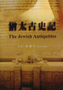 《猶太古史記》中譯本成華人基督教祝福