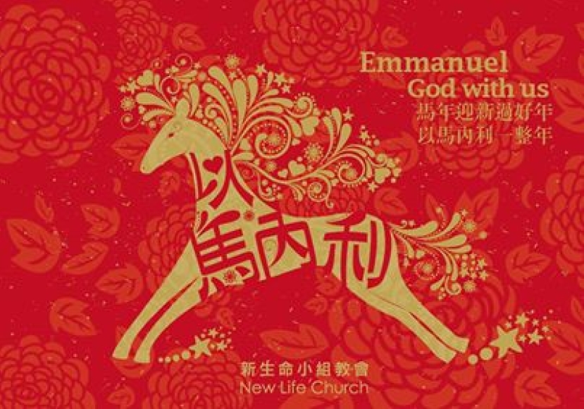 梁文音孙耀威祝基督徒马年