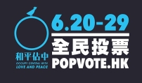 近80萬港人全民投票要求公民提名