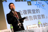 「異象2020」華人教會論壇 柳子駿分享台北復興堂轉型經驗