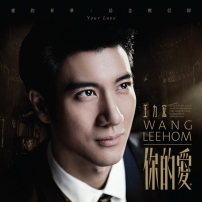 王力宏專輯《你的愛》戰亂愛情故事遇上帝的奇蹟