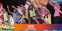 讚美之泉第七張兒童敬拜讚美專輯《彩虹》北美發行