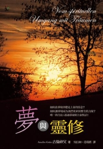 夢裡夢外 古倫神父著書解夢剖析上帝隱藏信息